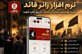 تسهیل خدمت‌رسانی در مراسم تشییع با نرم‌افزار «زائر قائد»