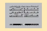 بازخوانی اندیشه فلسفی در ایران به روایت هانری کربن