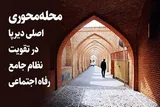 محله‌محوری؛ اصلی دیرپا در تقویت نظام جامع رفاه اجتماعی