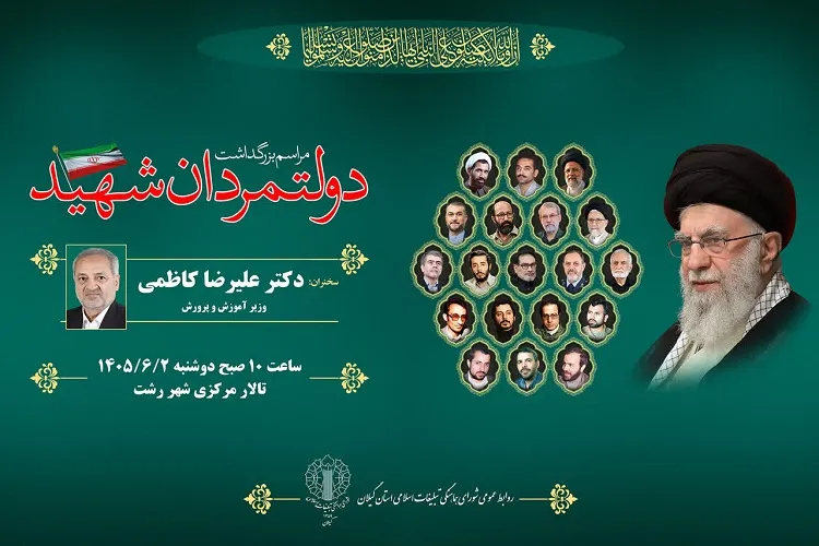 مراسم بزرگداشت شهدای دولت