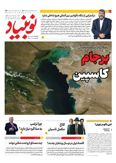 صفحات نخست روزنامه‌های یکشنبه ۱۸ مرداد ۱۴۰۵