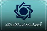 ثبت‌نام آزمون استخدامی بانک مرکزی تا ۳۰ مرداد ادامه دارد