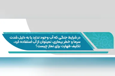 فتوتیتر | حکم طهارت در نبود آب یا خطر استفاده از آن در زمان جنگ