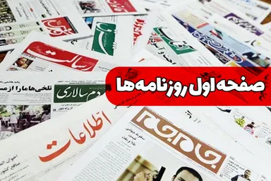 صفحات نخست روزنامه‌های دوشنبه ۱۲ مرداد ۱۴۰۵