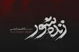 «زنده ‌شور»؛ راوی اخلاق و روابط انسانی در قاب سینما