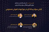 چالش‌های گسترش بی‌ضابطه هوش مصنوعی در نظام آموزشی و زندگی روزمره