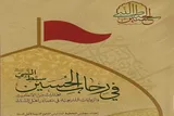 رونمایی از کتاب «فی رحاب الحسین سبط النبی» در کربلا