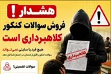هشدار پلیس فتا به داوطلبان کنکور + فیلم