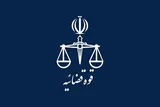 اعلام زمان ثبت‌نام جذب عمومی منصب قضا در قوه قضاییه