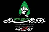 «با تو در عهدیم تا صبح ظهور»؛ شعار ویژه‌ مراسم‌های چهلم «آقای شهید ایران»