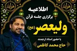 افتتاح سلسله جلسات قرآن ولیعصر(عج) در اسلامشهر