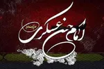 سالروز شهادت امام حسن عسکری(ع)؛ حلقه اتصال عصر حضور و دوران غیبت