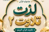 مرحله مقدماتی جشنواره «لذت تلاوت ۲» برگزار می‌شود