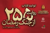 کتاب «۲۵۵ روایت از جنگ رمضان و مقاومت» منتشر می‌شود