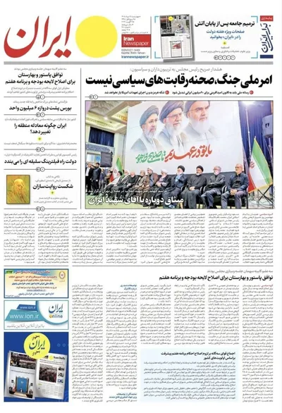 صفحات نخست روزنامه‌های چهارشنبه ۲۸ مرداد ۱۴۰۵