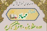 آغاز ثبت‌نام دوره آموزشی حفظ جزء ۳۰ قرآن در مؤسسه مهاد
