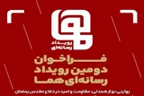 فراخوان دومین رویداد رسانه‌ای «هما» منتشر شد