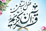 برگزاری چهل‌وچهارمین کرسی تلاوت مسجد کرامت به یاد رهبر شهید