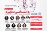 مدرسه فصلی «روانشناسی سایبری» برگزار می‌شود