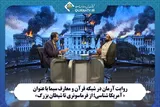 پخش برنامه «آمریکا‌شناسی؛ از فراماسونری تا شیطان بزرگ» از شبکه قرآن سیما