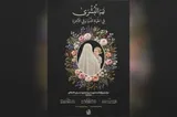 مراسم بزرگداشت «شهید سیده بشری حسینی خامنه‌ای» برگزار می‌شود