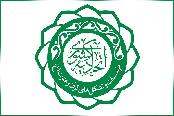 اتحادیه کشوری موسسات و تشکل های قرآن و عترت کشور