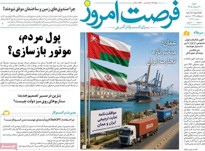 صفحات نخست روزنامه‌های شنبه ۳۱ مرداد ۱۴۰۵