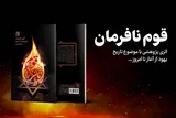 واکاوی مستند تاریخ یهود و صهیونیسم به روایت «قوم نافرمان»