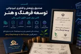 تأسیس صندوق توسعه اقتصاد فرهنگ و هنر