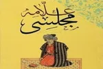 لزوم زدودن غبار تحریف از شخصیت علامه مجلسی