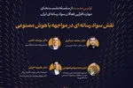 چالش‌های گسترش بی‌ضابطه هوش مصنوعی در نظام آموزشی و زندگی روزمره